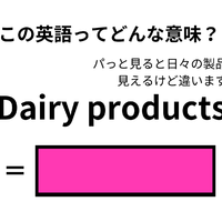 この英語ってどんな意味？「Dairy products」