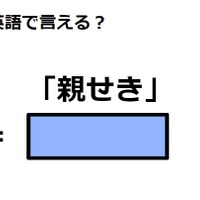 英語で「親せき」はなんて言う？