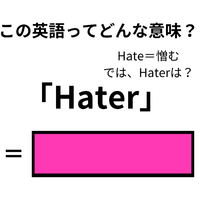 この英語ってどんな意味？「Hater」