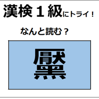 「黶」の読み方、わかりますか？ コンプレックスに感じて、除去する人もいるよ【漢字クイズ】