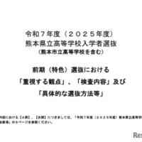 2025年度（令和7年度）熊本県立高等学校入学者選抜（熊本市立高等学校を含む）前期（特色）選抜における「重視する観点」等