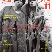 「装苑」11月号（文化出版局刊、9月28日発売）表紙：増田貴久、松島聡／写真：増田貴久（NEWS）