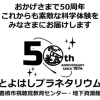 豊橋市視聴覚教育センター50周年記念