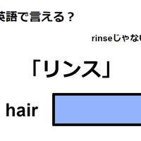 英語で「リンス」はなんて言う？