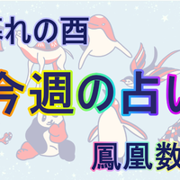 【9/30～10/6】の「週間占い」、あなたの運勢【暮れの酉】（後編）