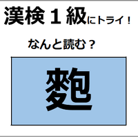 「麭」の読み方、わかる？「麩（ふ」じゃないよ。縄文時代から食べていたらしい【漢字クイズ】