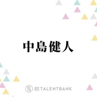 中島健人、風間俊介への強すぎる？憧れを告白「カッコイイ」「ちょっとドギマギしちゃう」