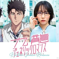 「九龍ジェネリックロマンス」TVアニメ＆実写解禁ビジュアル（C）眉月じゅん／集英社・「九龍ジェネリックロマンス」製作委員会／映画「九龍ジェネリックロマンス」製作委員会