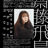 「Quick Japan」175号（12月11日発売）表紙：齋藤飛鳥（画像提供：太田出版）