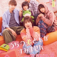 「うちの弟どもがすみません」ポスタービジュアル（C）2024「うちの弟どもがすみません」製作委員会（C）オザキアキラ／集英社