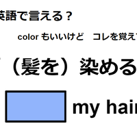 英語で「（髪を）染める」ってなんて言う？