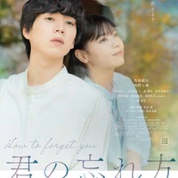 坂東龍汰、西野七瀬ポスタービジュアル（C）2024「君の忘れ方」製作委員会 配給：ラビットハウス