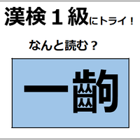 「一齣」の読み方、わかる人～！今回は、「ひとこま」じゃないよ【漢字クイズ】