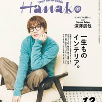 「Hanako」2024年12月号（10月28日発売）表紙：深澤辰哉（C）マガジンハウス