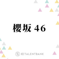 櫻坂46、山下瞳月が表題曲センターの10thシングル『I want tomorrow to come』きらめく3期生の個性