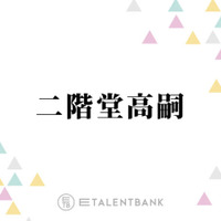 活動休止中・キスマイ二階堂の個人YouTubeでの“報告”に「涙があふれました」「ありがとう」の声