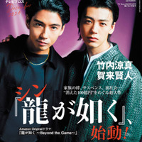 “桐生一馬”竹内涼真＆“錦山彰”賀来賢人、クールな表情でキメる！大注目の実写ドラマ『龍が如く』を特集