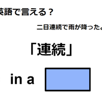 英語で「連続」はなんて言う？