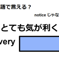 英語で「とても気が利く」はなんて言う？