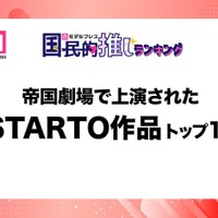 帝国劇場で上演されたSTARTO作品トップ10を発表【モデルプレス国民的推しランキング】