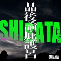 SHIBATAアーティストジャケット（C）2024「⼗⼀⼈の賊軍」製作委員会