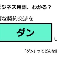 ビジネス用語「ダン」ってどんな意味？