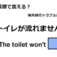 英語で「トイレが流れません」はなんて言う？