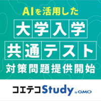 AIを活用した大学入学共通テスト対策問題提供開始