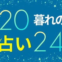 【11/4～11/10】考えるより行動！躊躇していた「決断」をする人が増加【暮れの酉】