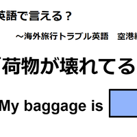 英語で「荷物が壊れてる」はなんて言う？