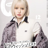 「GINZA」12月号（11月12日発売）表紙（C）マガジンハウス