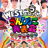 WEST.「ひらめけ！うんぴょこちゃんねる」（C）TBS