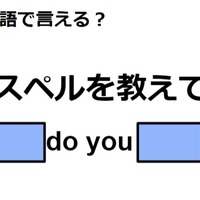 英語で「スペルを教えて」はなんて言う？