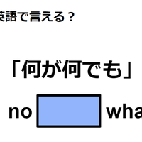 英語で「何が何でも」はなんて言う？