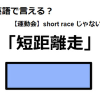 英語で「短距離走」はなんて言う？