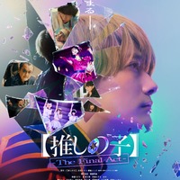 「【推しの子】-The Final Act-」ポスタービジュアル（C）赤坂アカ×横槍メンゴ／集英社・東映（C）赤坂アカ×横槍メンゴ／集英社・2024 映画【推しの子】製作委員会