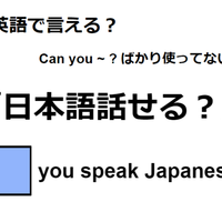 英語で「日本語話せる？」はなんて言う？