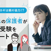 76％の保護者が大学受験をサポート