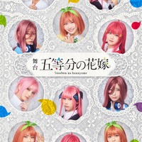 舞台「五等分の花嫁」キービジュアル（C）春場ねぎ・講談社／舞台「五等分の花嫁」製作委員会