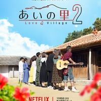 「あいの里 シーズン2」キーアート（C）Netflix