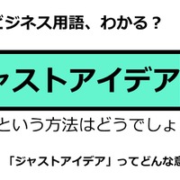 ビジネス用語「ジャストアイデア」ってどんな意味？