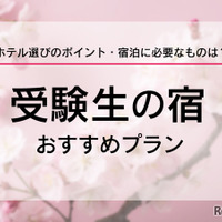 受験生の宿予約サイト6選、ホテル選びのポイントなど紹介