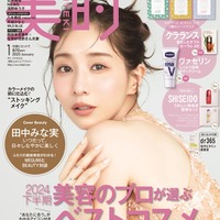 「美的」1月号（11月21日発売）通常版表紙：田中みな実（画像提供：小学館）