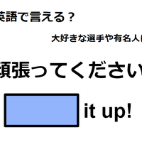 英語で「頑張ってください！」はなんて言う？