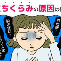 「立ちくらみ」の原因はコレだった！更年期や貧血以外の意外な原因、よくあることなの？