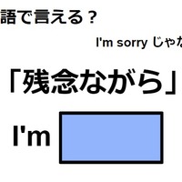 英語で「残念ながら」はなんて言う？