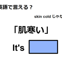 英語で「肌寒い」はなんて言う？