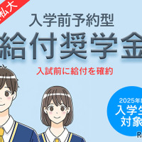 首都圏私大「入学前奨学金」10選