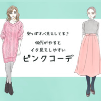 一歩間違えると安っぽオバさん！40代がしてはいけないピンクコーデの特徴（前編）