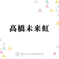 日向坂46高橋未来虹が副キャプテンに就任！佐々木久美も太鼓判を押した活動への強い“覚悟”